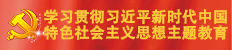 學(xué)習貫徹習近平新時(shí)代特色社會(huì