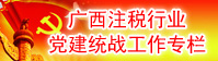 å»£è¥¿ç¨…å”é»¨å»ºçµ±æˆ°