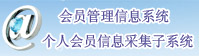 å€‹äººæœƒå“¡ä¿¡æ¯é‡‡é›†